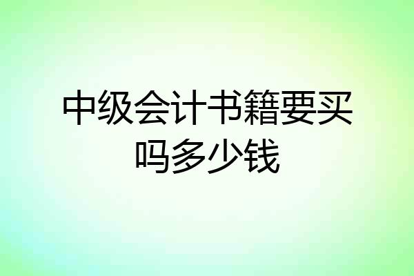 中级会计书籍要买吗多少钱