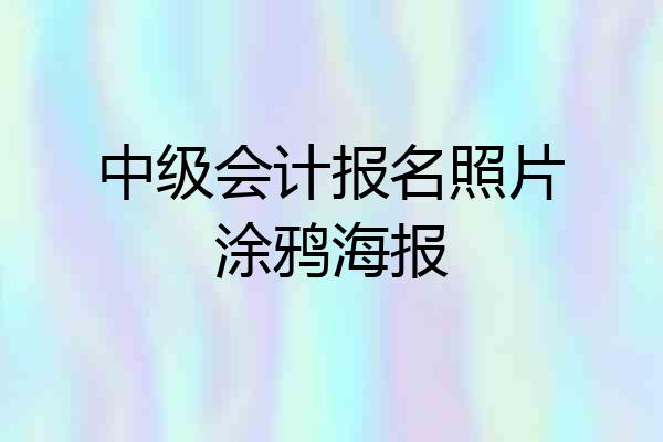 中级会计报名照片涂鸦海报