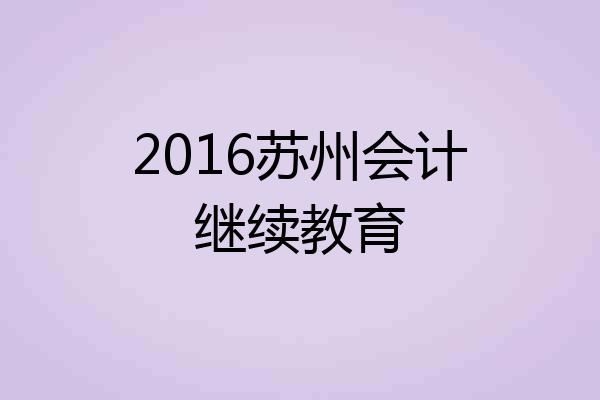 2016苏州会计继续教育