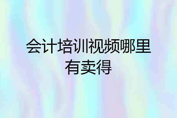 会计培训视频哪里有卖得