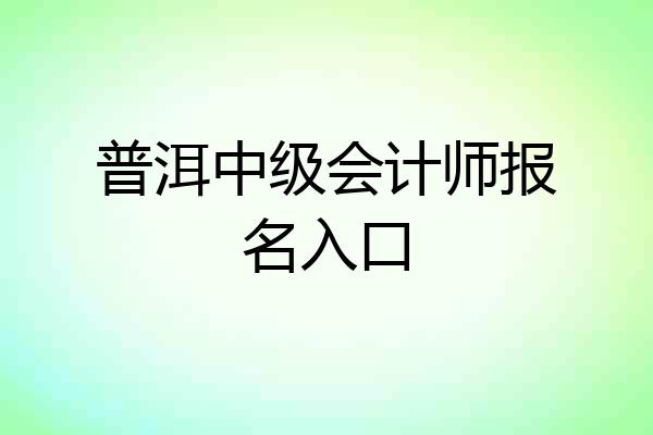 普洱中级会计师报名入口