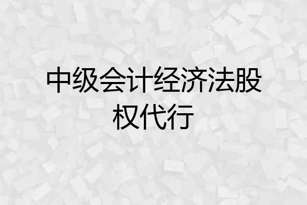 中级会计经济法股权代行