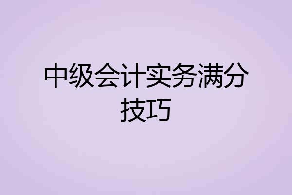 中级会计实务满分技巧