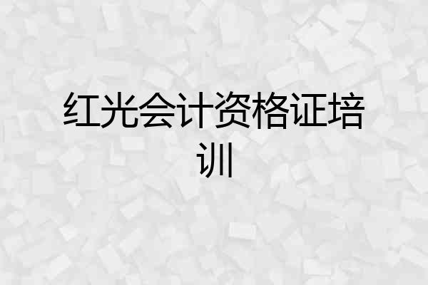 红光会计资格证培训