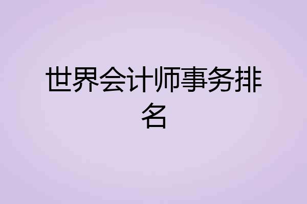 世界会计师事务排名
