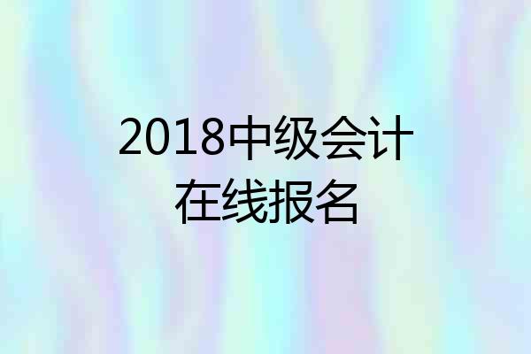 2018中级会计在线报名