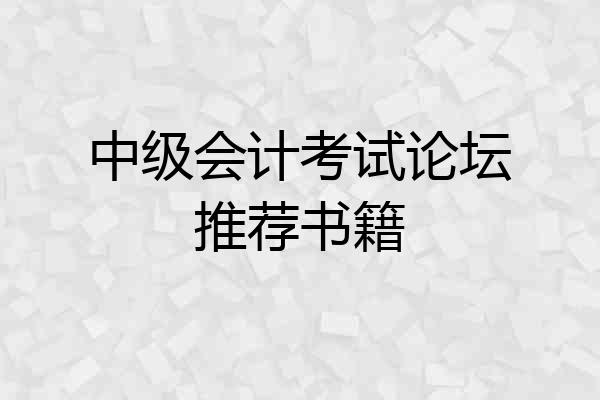 中级会计考试论坛推荐书籍