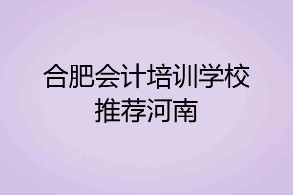 合肥会计培训学校推荐河南