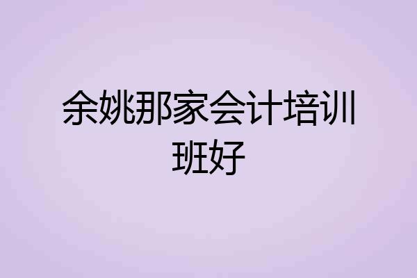 余姚那家会计培训班好