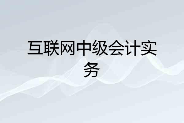 互联网中级会计实务