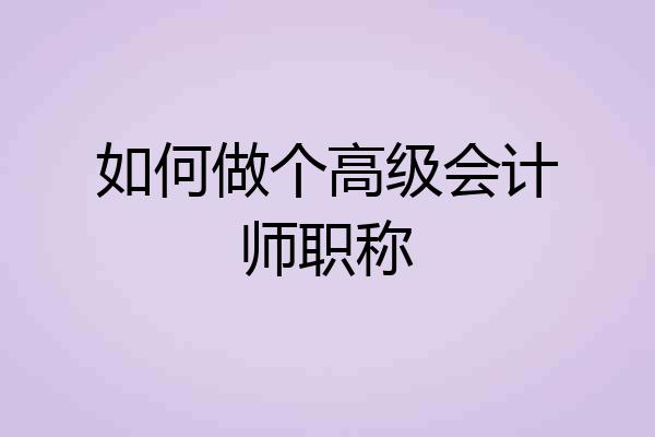 如何做个高级会计师职称