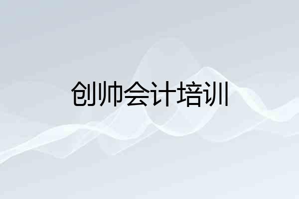 创帅会计培训
