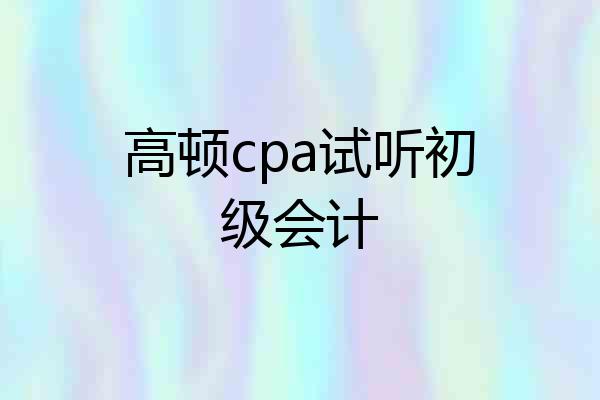 高顿cpa试听初级会计