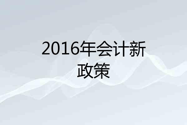 2016年会计新政策