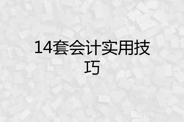 14套会计实用技巧