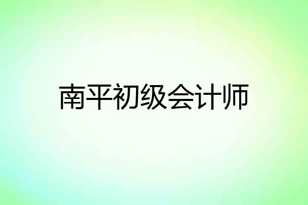南平初级会计师