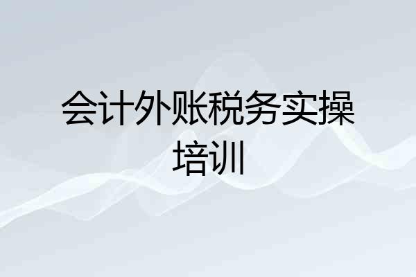 会计外账税务实操培训