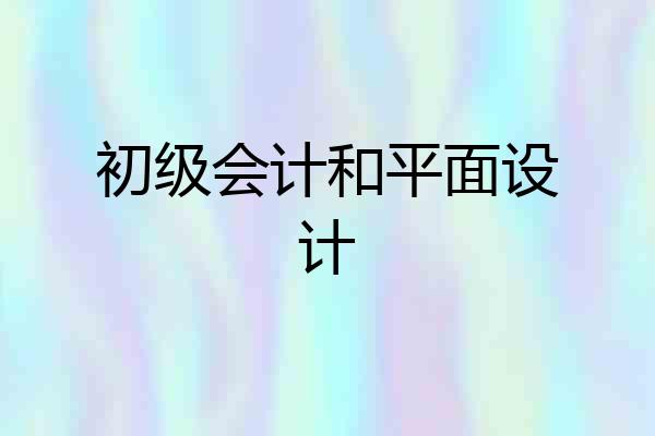初级会计和平面设计