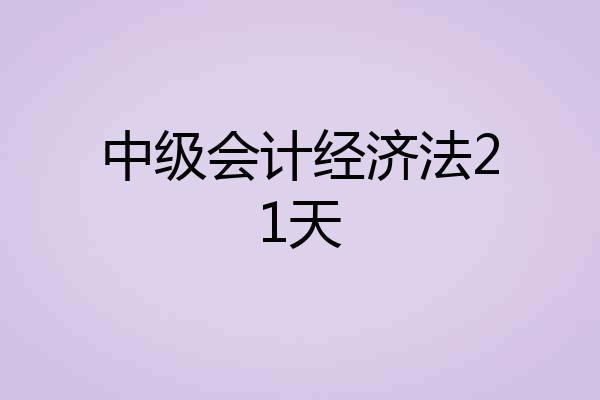 中级会计经济法21天