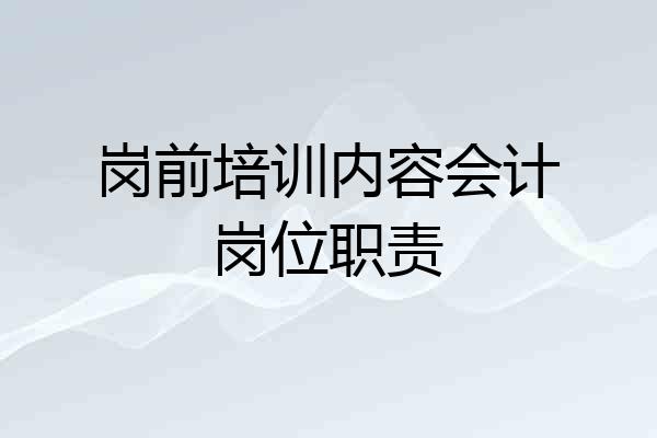 岗前培训内容会计岗位职责