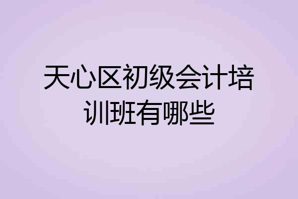天心区初级会计培训班有哪些