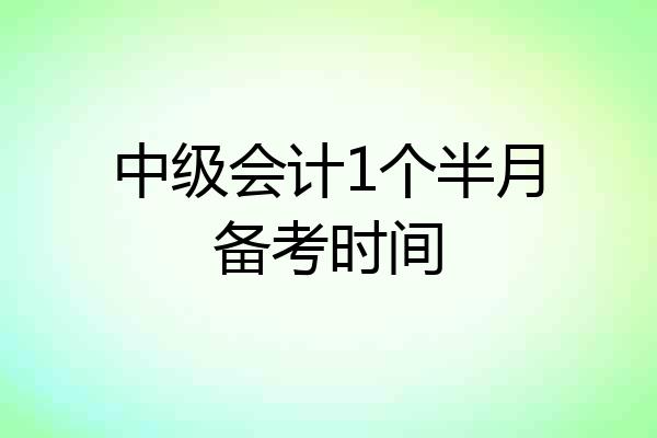 中级会计1个半月备考时间