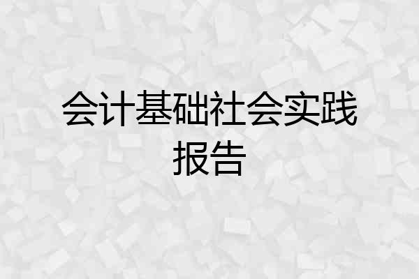 会计基础社会实践报告