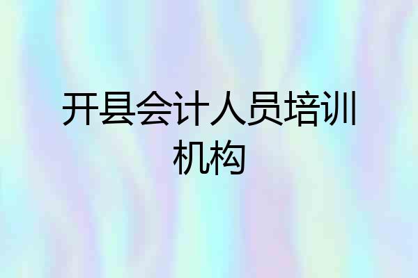 开县会计人员培训机构