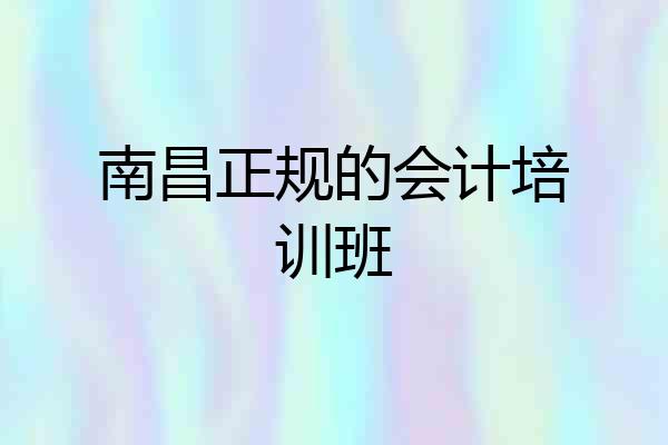 南昌正规的会计培训班