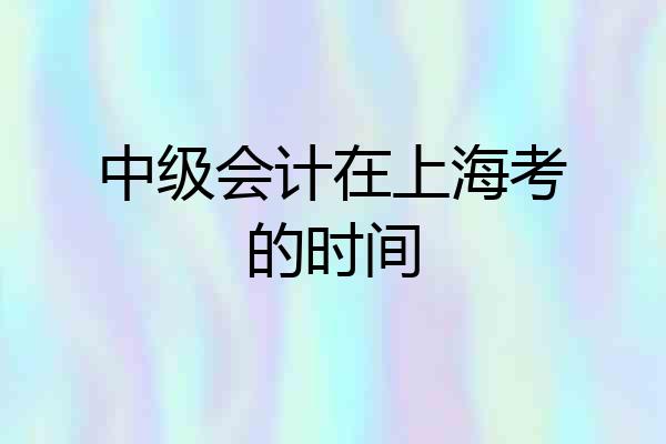 中级会计在上海考的时间