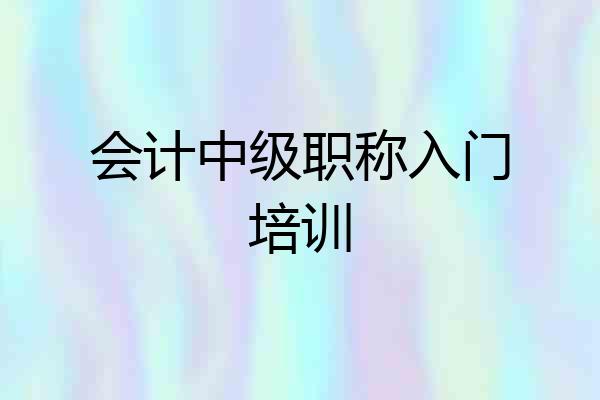 会计中级职称入门培训