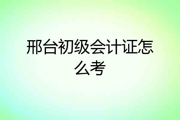 邢台初级会计证怎么考