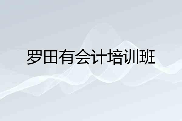 罗田有会计培训班
