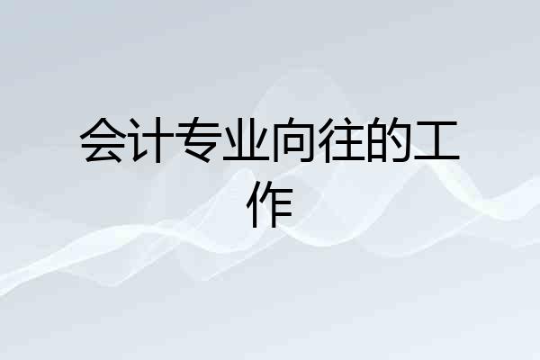 会计专业向往的工作