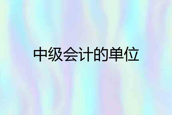 中级会计的单位