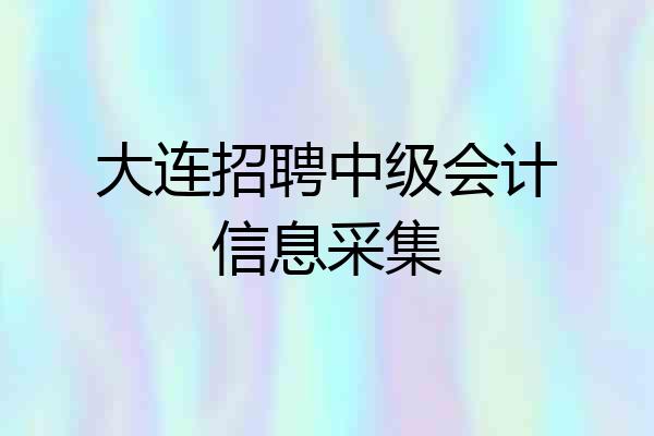 大连招聘中级会计信息采集