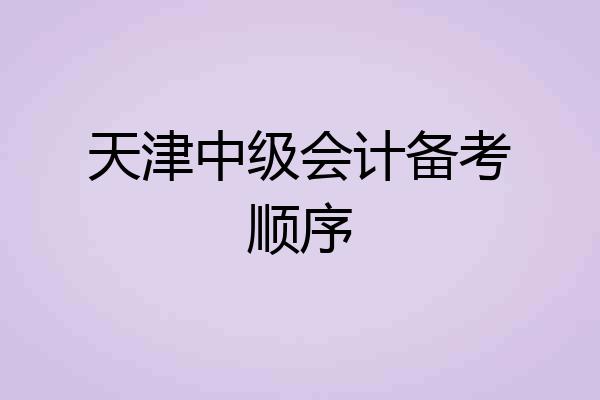 天津中级会计备考顺序