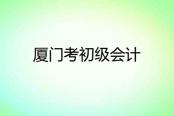厦门考初级会计