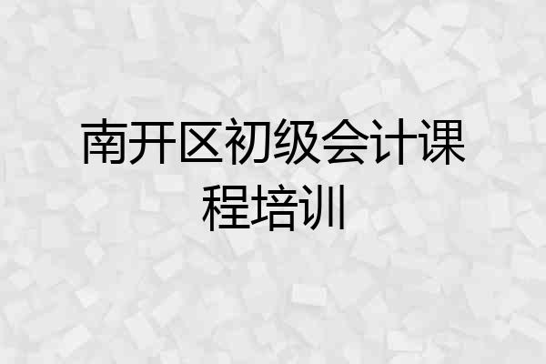 南开区初级会计课程培训
