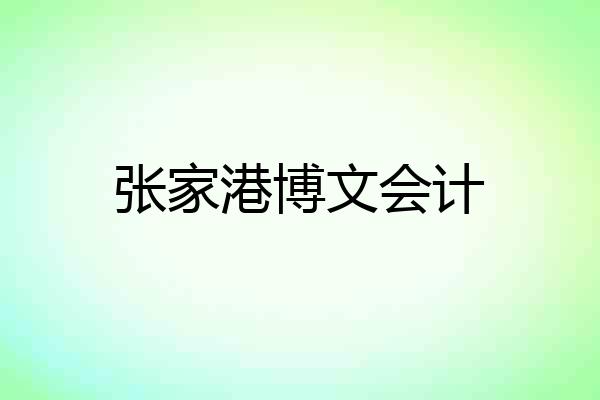 张家港博文会计