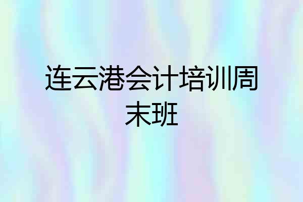 连云港会计培训周末班