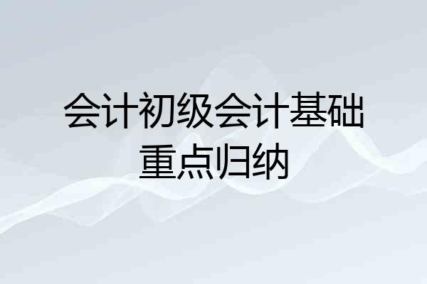 会计初级会计基础重点归纳