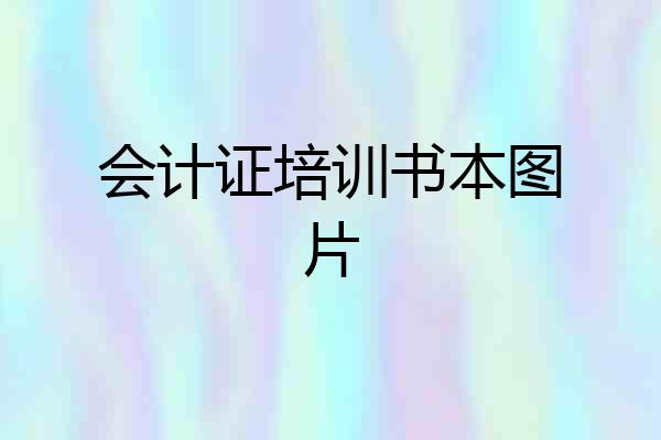 会计证培训书本图片