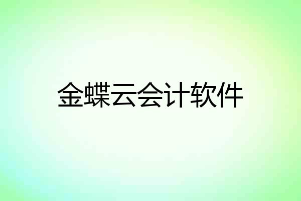 金蝶云会计软件
