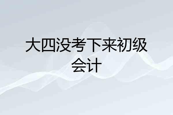 大四没考下来初级会计