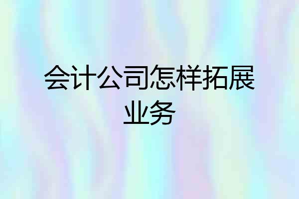 会计公司怎样拓展业务