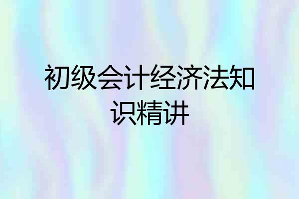 初级会计经济法知识精讲