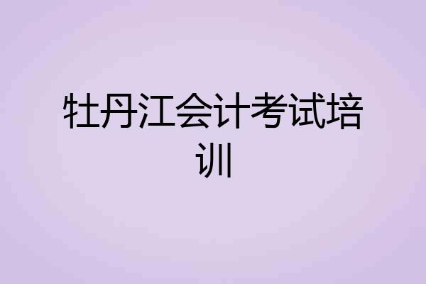 牡丹江会计考试培训
