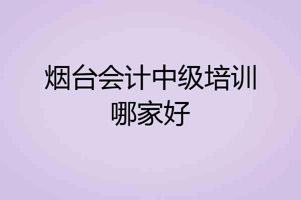 烟台会计中级培训哪家好
