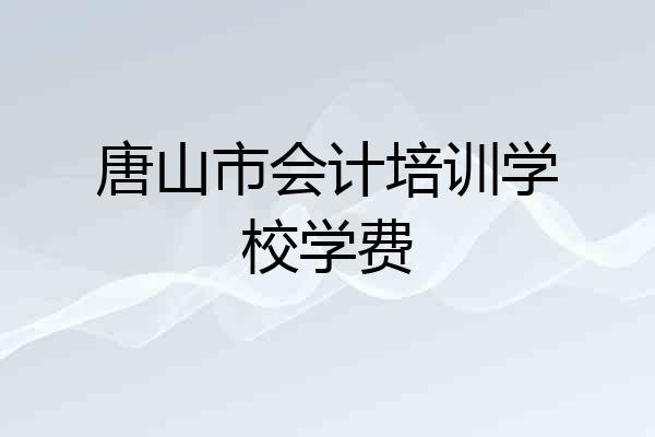 唐山市会计培训学校学费